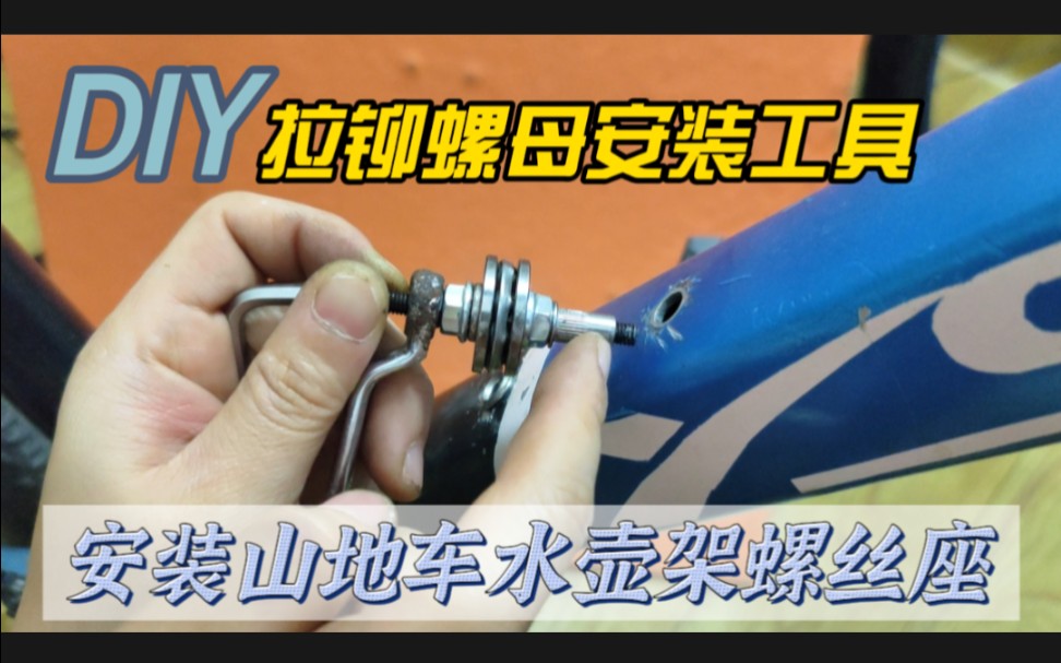 DIY拉铆螺母安装工具,更换山地车水壶架螺丝座哔哩哔哩bilibili