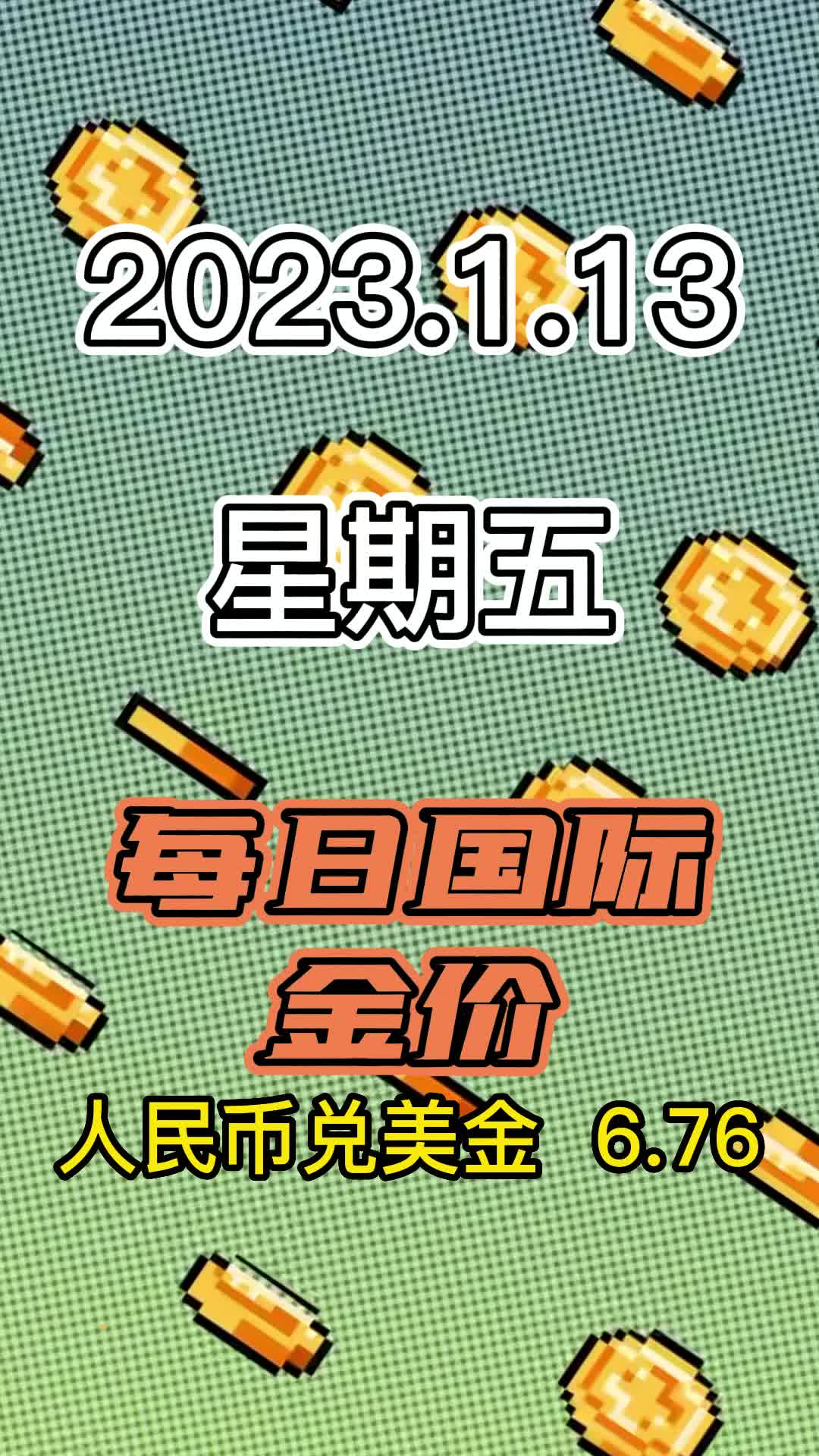 2023.1.13 星期五 国际销售金价哔哩哔哩bilibili