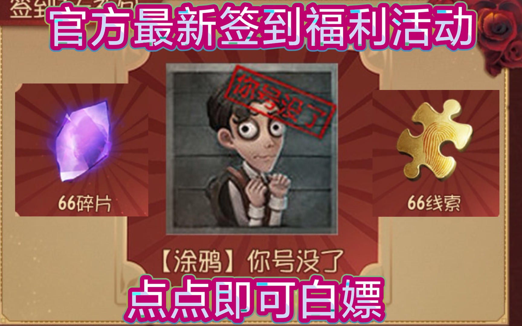 【第五人格】涂鸦(你号没了) 66线索&紫薯!官方最新签到福利活动!
