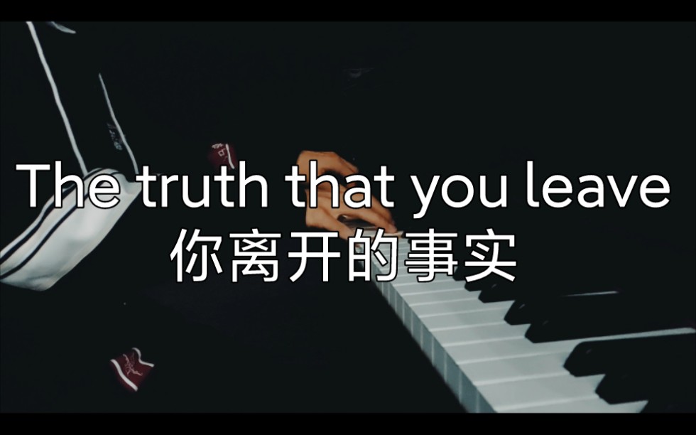 [图]【钢琴】The truth that you leave（你离开的事实）