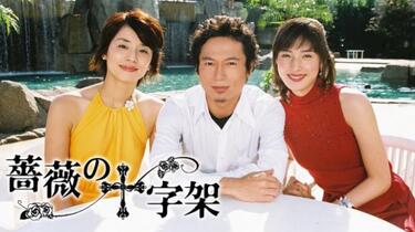 天海祐希《蔷薇的十字架》Ep1-1_哔哩哔哩_bilibili
