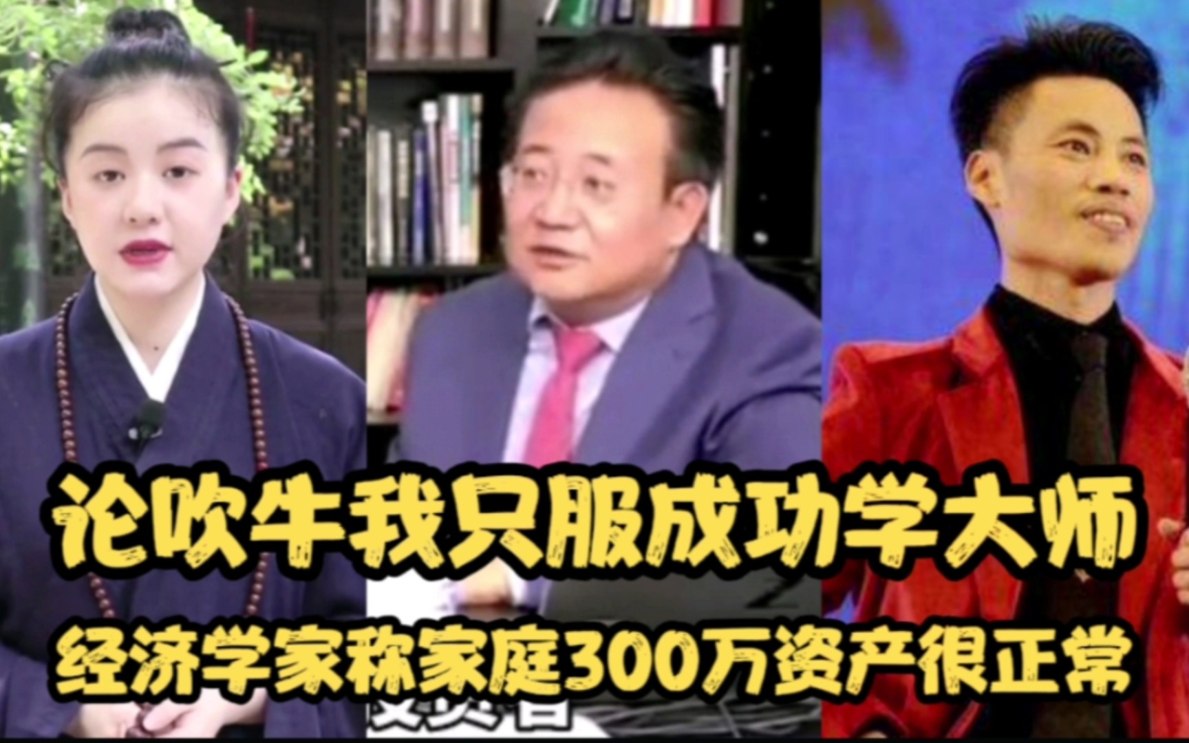 论吹牛我只服成功学大师!经济学家称每个家庭有300万资产很正常哔哩哔哩bilibili