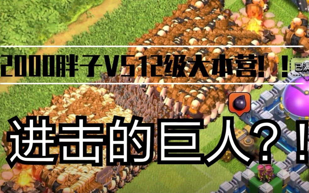 活动  《部落冲突》这画面建议改成"进击的巨人"