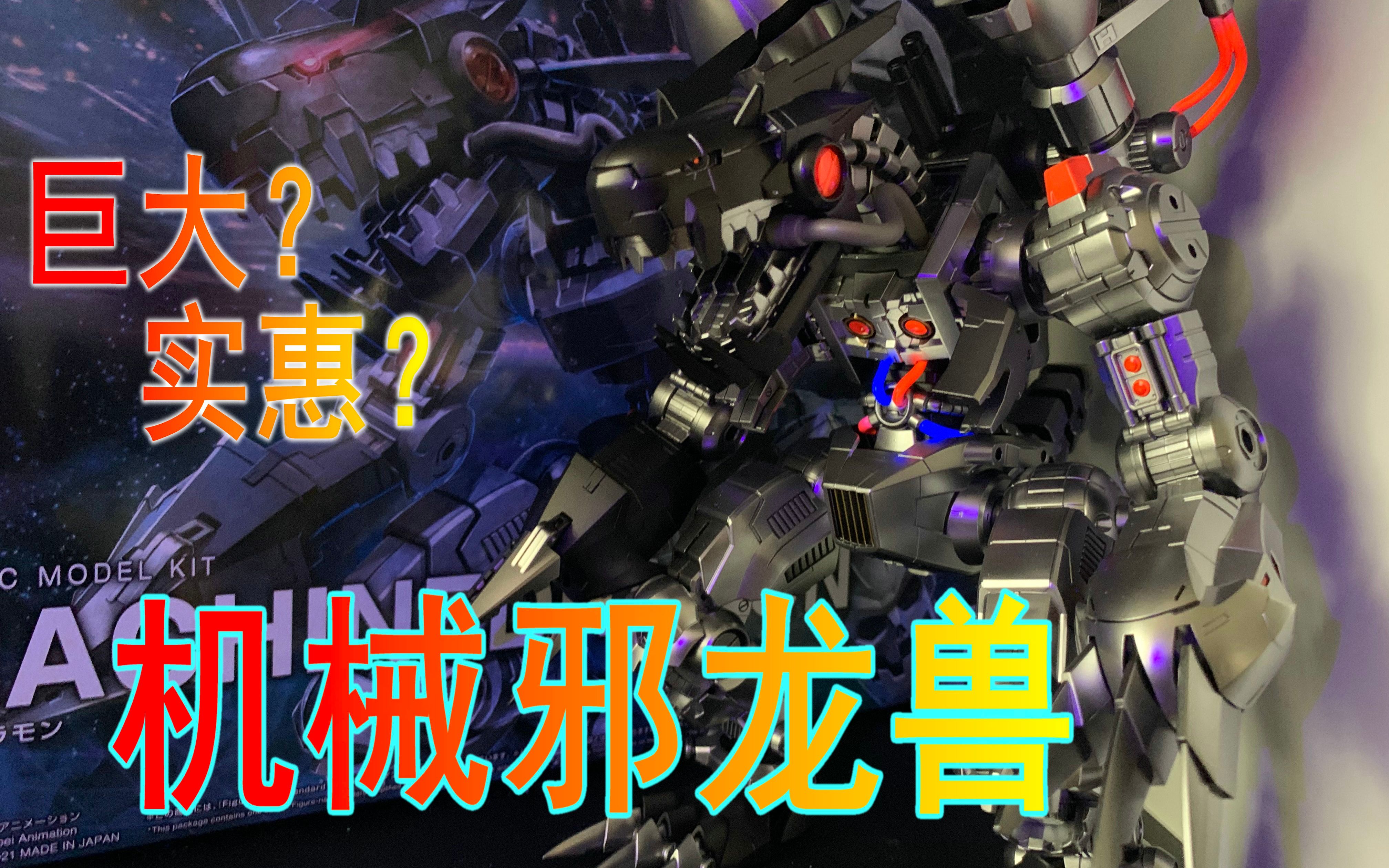 第42期 万代 无限龙兽 机械邪龙兽 拼装喷涂版