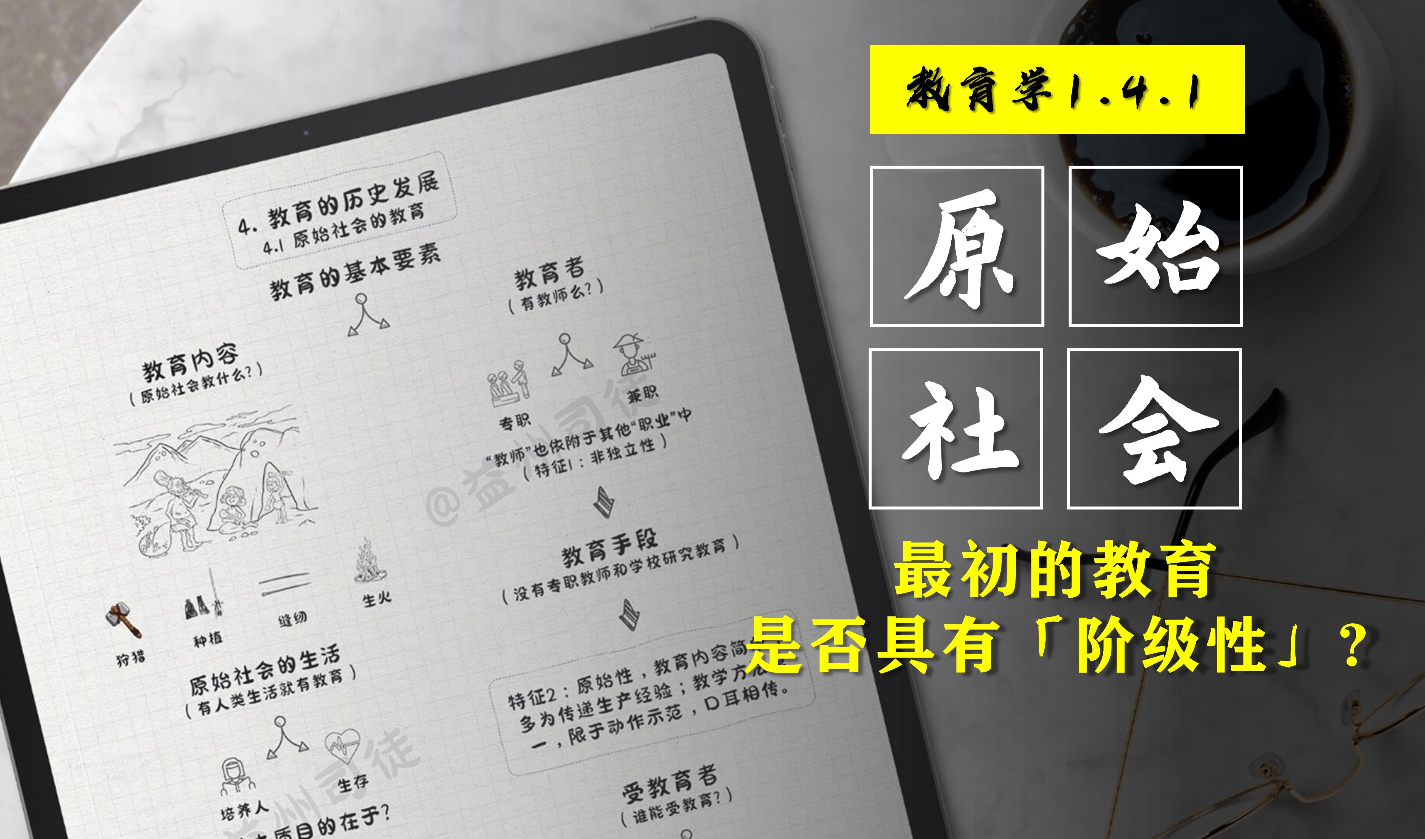 1.4.1 教育学 第一章 原始社会教育的特点【教招】哔哩哔哩bilibili