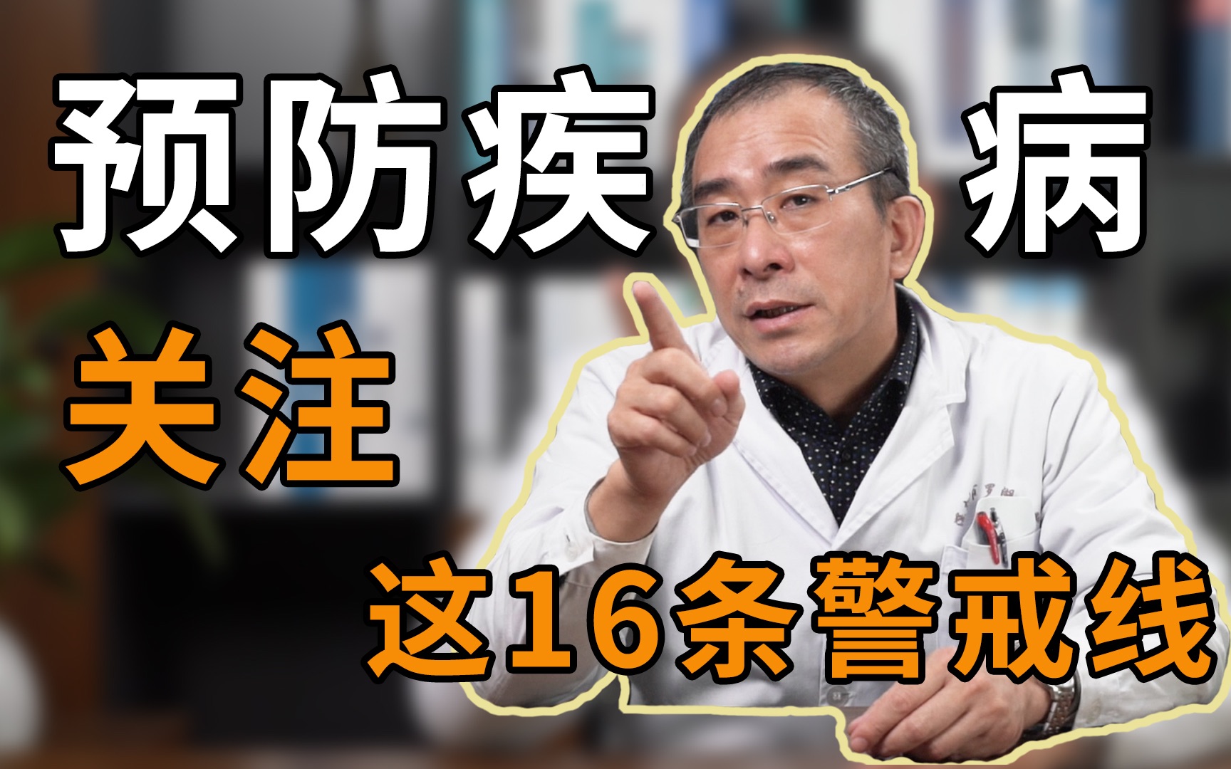 【医学博士】三甲医院各科医生联合忠告!这16条健康警戒线影响人的身体健康哔哩哔哩bilibili