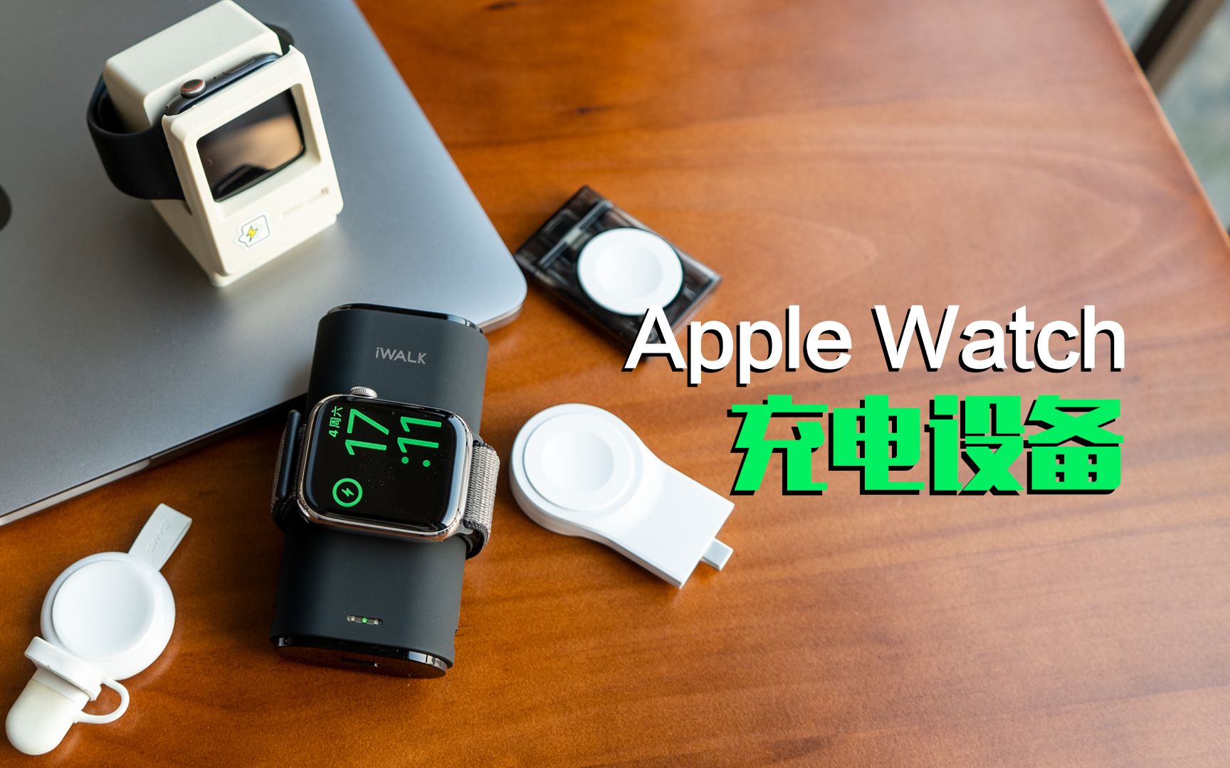 apple watch充电怎么办?分享我的充电设备哔哩哔哩bilibili