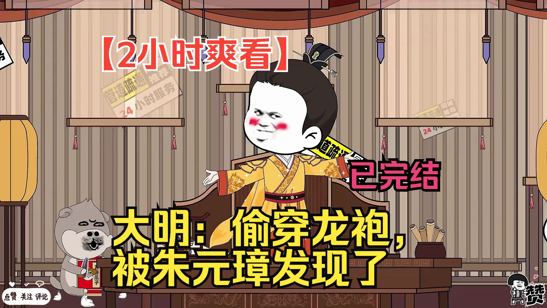 【2小时爽看】一口气看完沙雕动画【大明:偷穿龙袍,被朱元璋发现了】