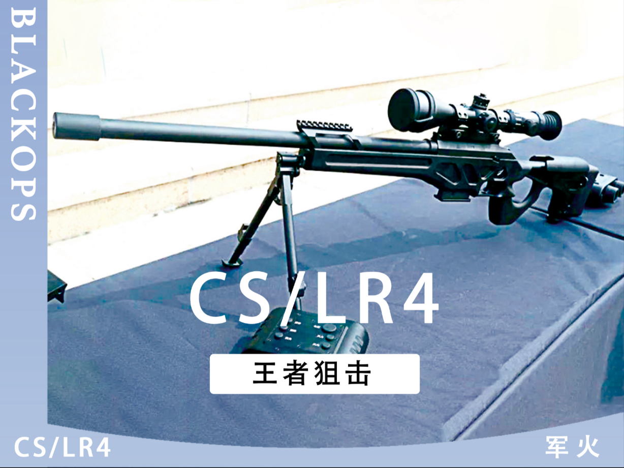 王者狙击?CS/LR4!-BLACKOPS黑色行动-BLACKOPS黑色行动-哔哩哔哩视频