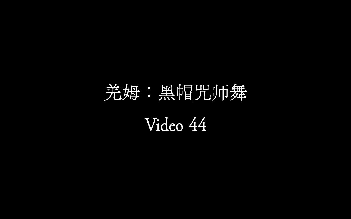 [图]【Video 44】羌姆《黑帽咒师舞》