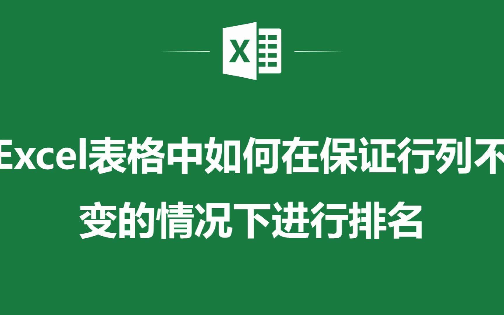 EXCEL表格中如何在保证行列不变的情况下进行排名哔哩哔哩bilibili