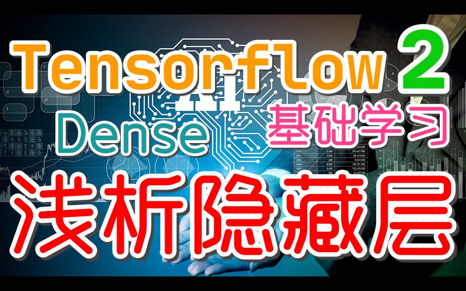 【Tensorflow初学入门使用】浅析Dense层  tensorflow2, dense, hidden layer p.7哔哩哔哩bilibili