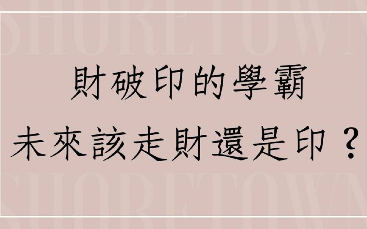 [图]八字批命客户实例1274堂:财破印的学霸未来走财还是印?