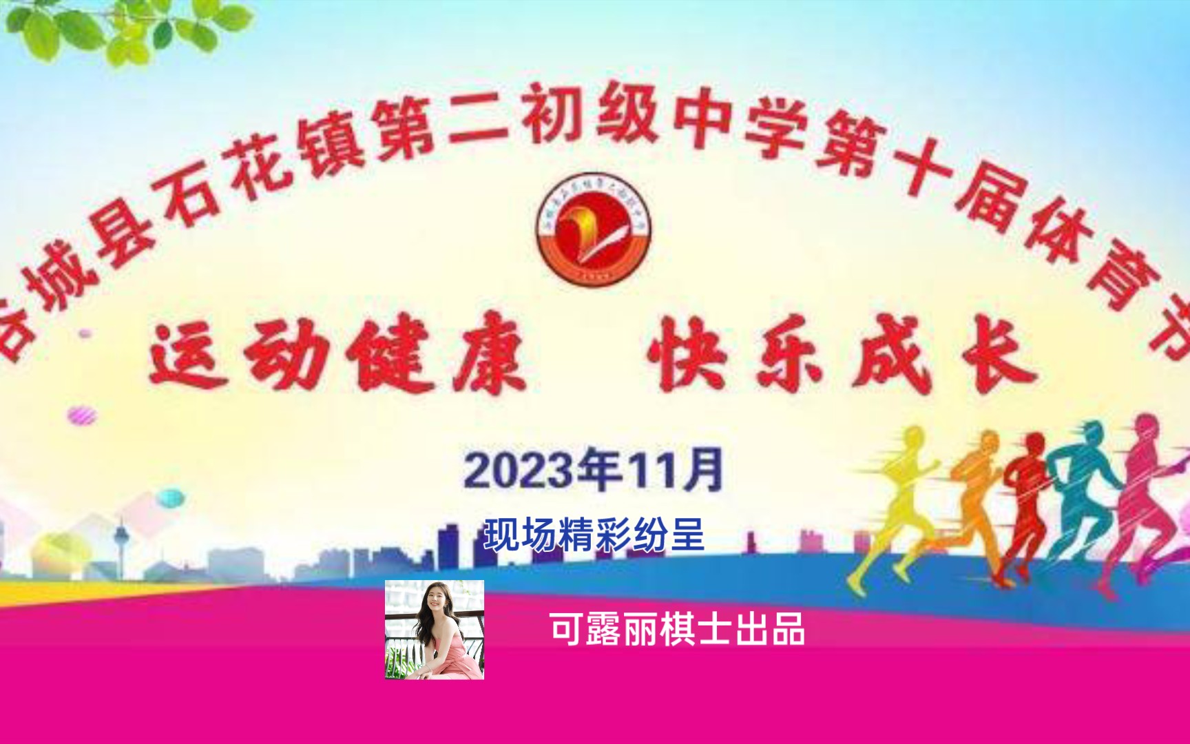 谷城县石花镇第二初级中学第十届校园体育节 精彩纷呈