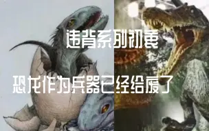 Descargar video: 侏罗纪世界3之所以烂就是因为背离前作初衷，棘神没有回归只是一小部分因素