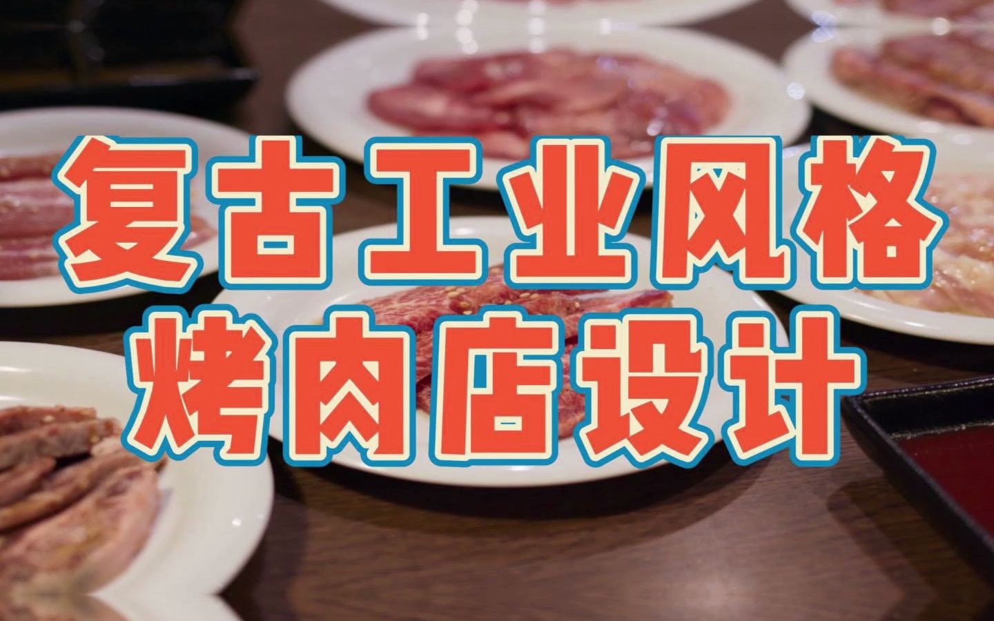 湖州烤肉店装修设计公司找哪家好?哔哩哔哩bilibili