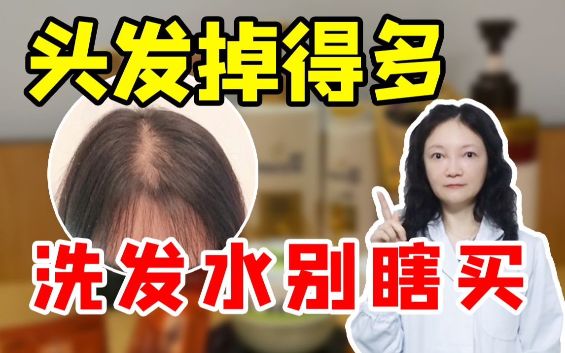 【科普】想长头发,这几种洗发水先别用!哔哩哔哩bilibili