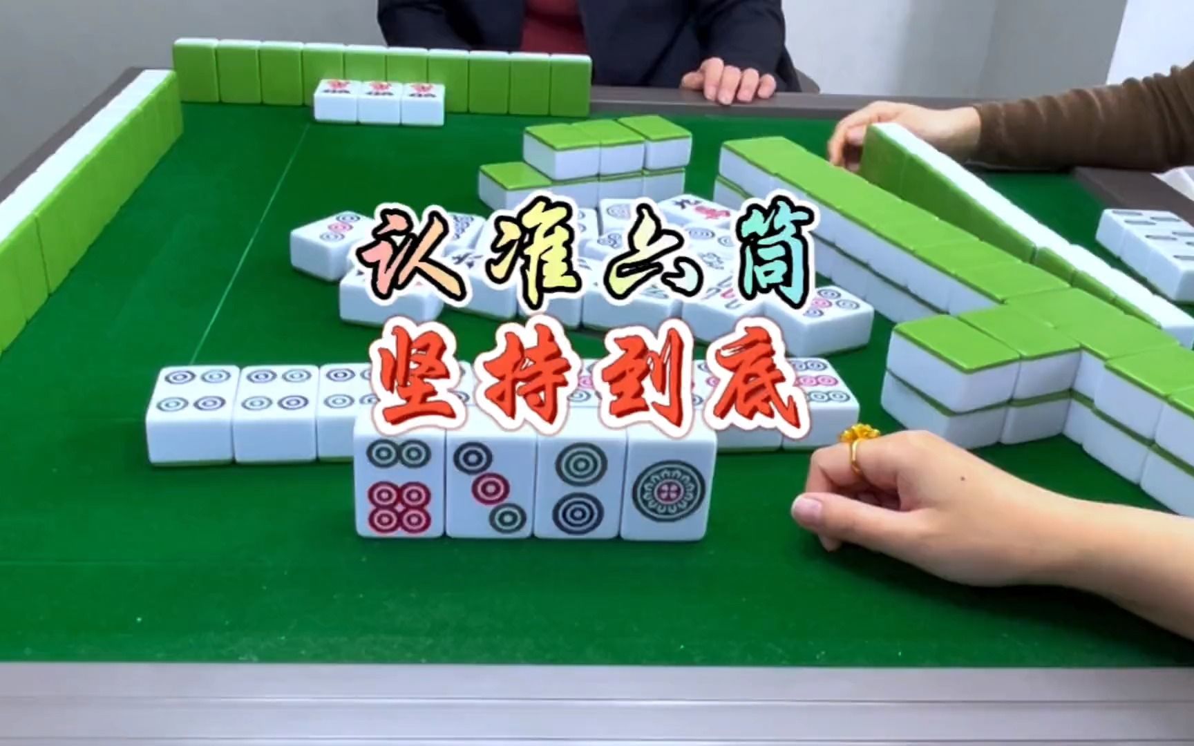 麻将:认准六筒,坚持到底