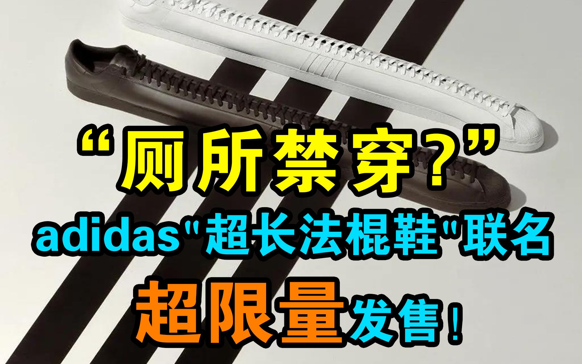 ''厕所禁穿?'' Adidas＂超长法棍鞋＂联名曝光,超限量发售!哔哩哔哩bilibili