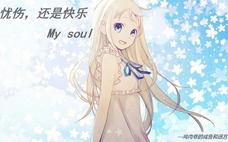 [图]口琴 - My soul (一个深爱的女孩，忧伤还是快乐 ）口琴变音版