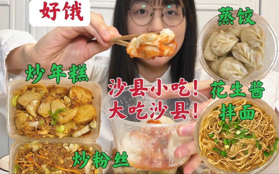 饿极了吃嘛嘛香!沙县拌面蒸饺粉丝年糕都来一份!填饱肚子的感觉太美妙!哔哩哔哩bilibili