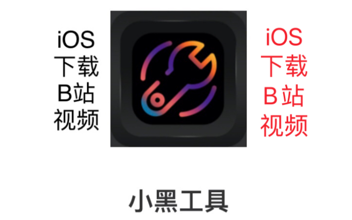 【小黑工具】iOS下载B站视频哔哩哔哩bilibili