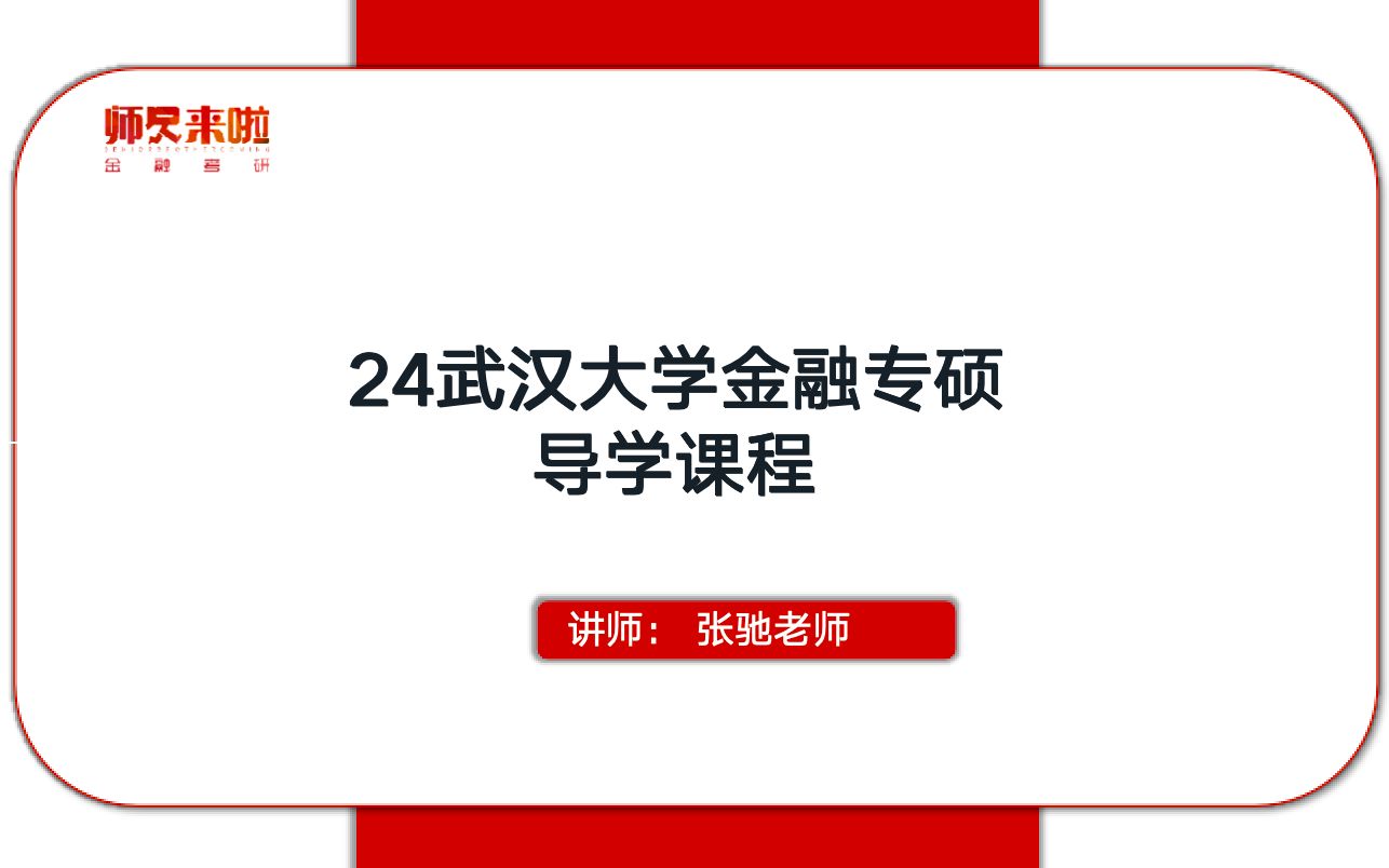 24武汉大学金融专硕导学课程哔哩哔哩bilibili