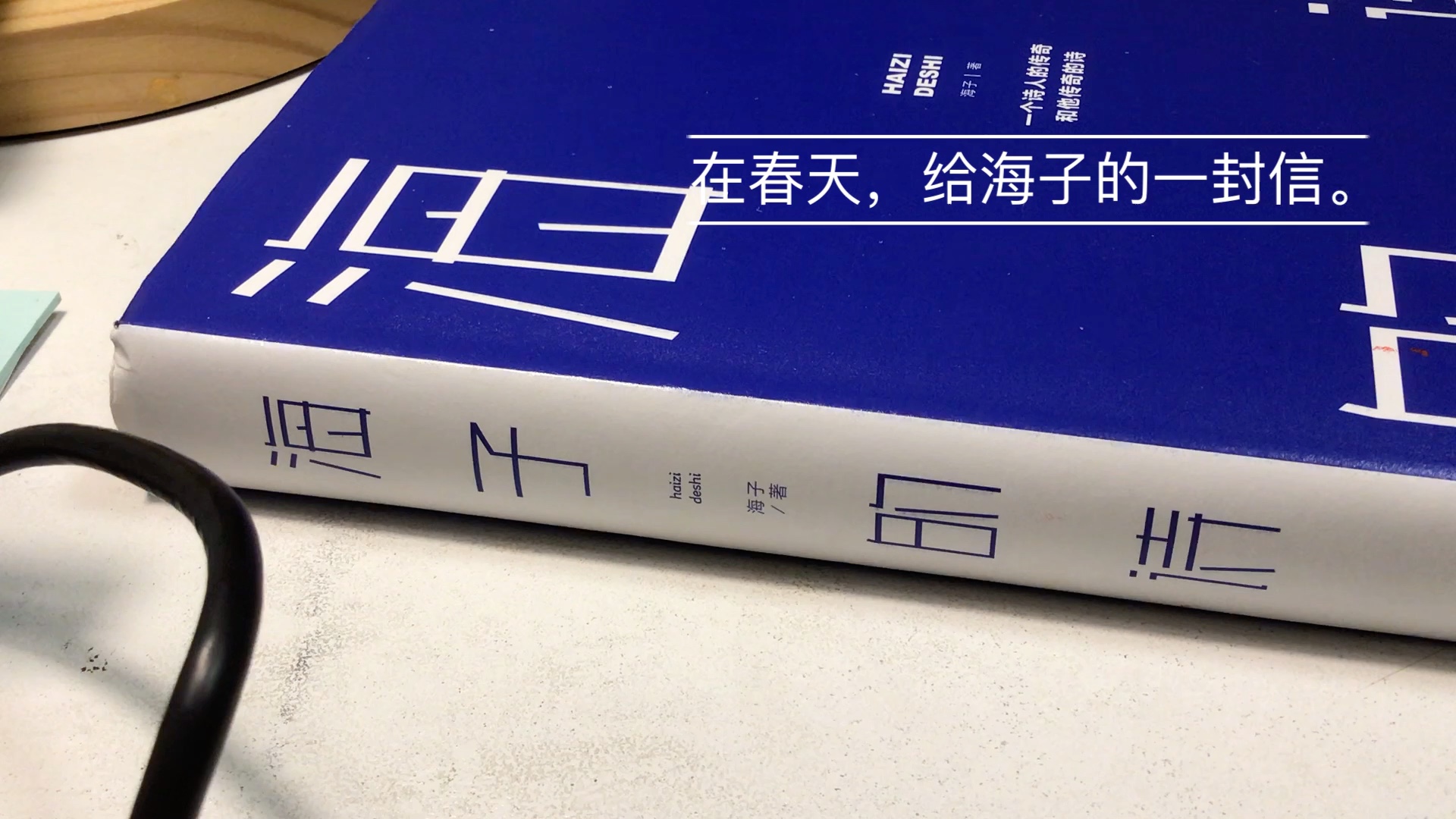 [图]在春天，给海子的一封信。