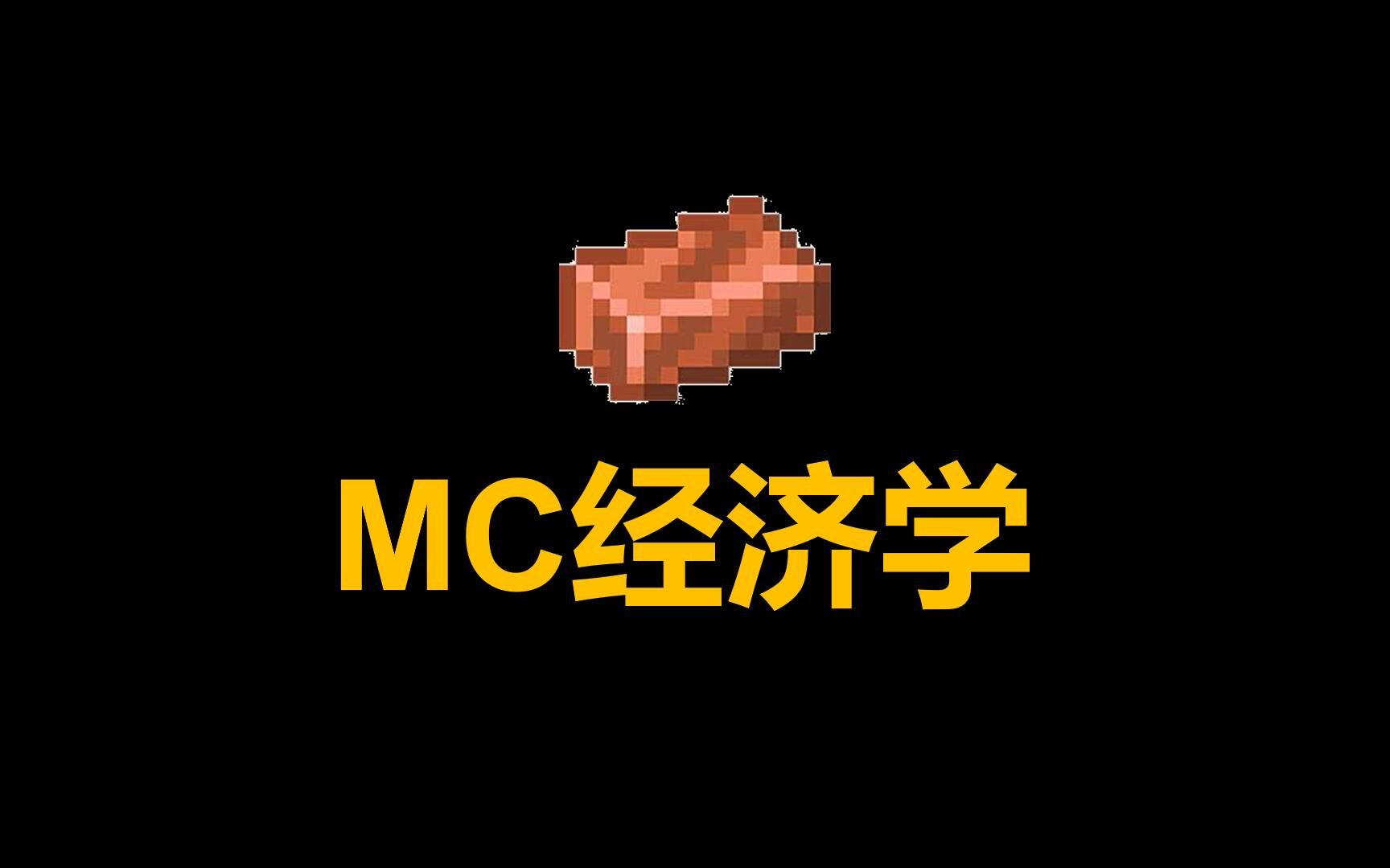 【我的世界】服务器为什么会通货膨胀、日活减少、周目勤换?如何解决这些问题?