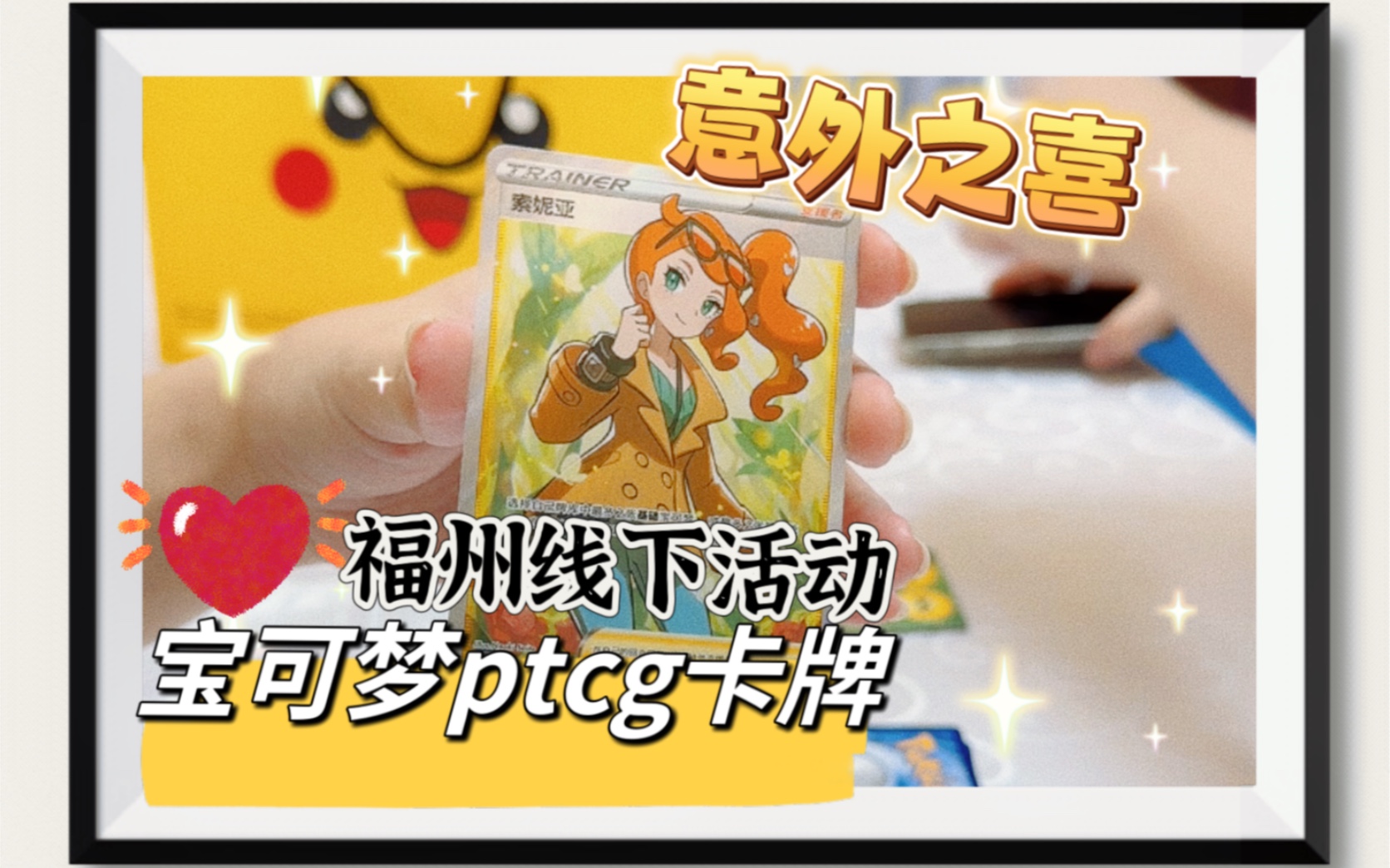 【ptcg】【宝可梦卡牌】浅参一下福州线下活动~桌游棋牌热门视频