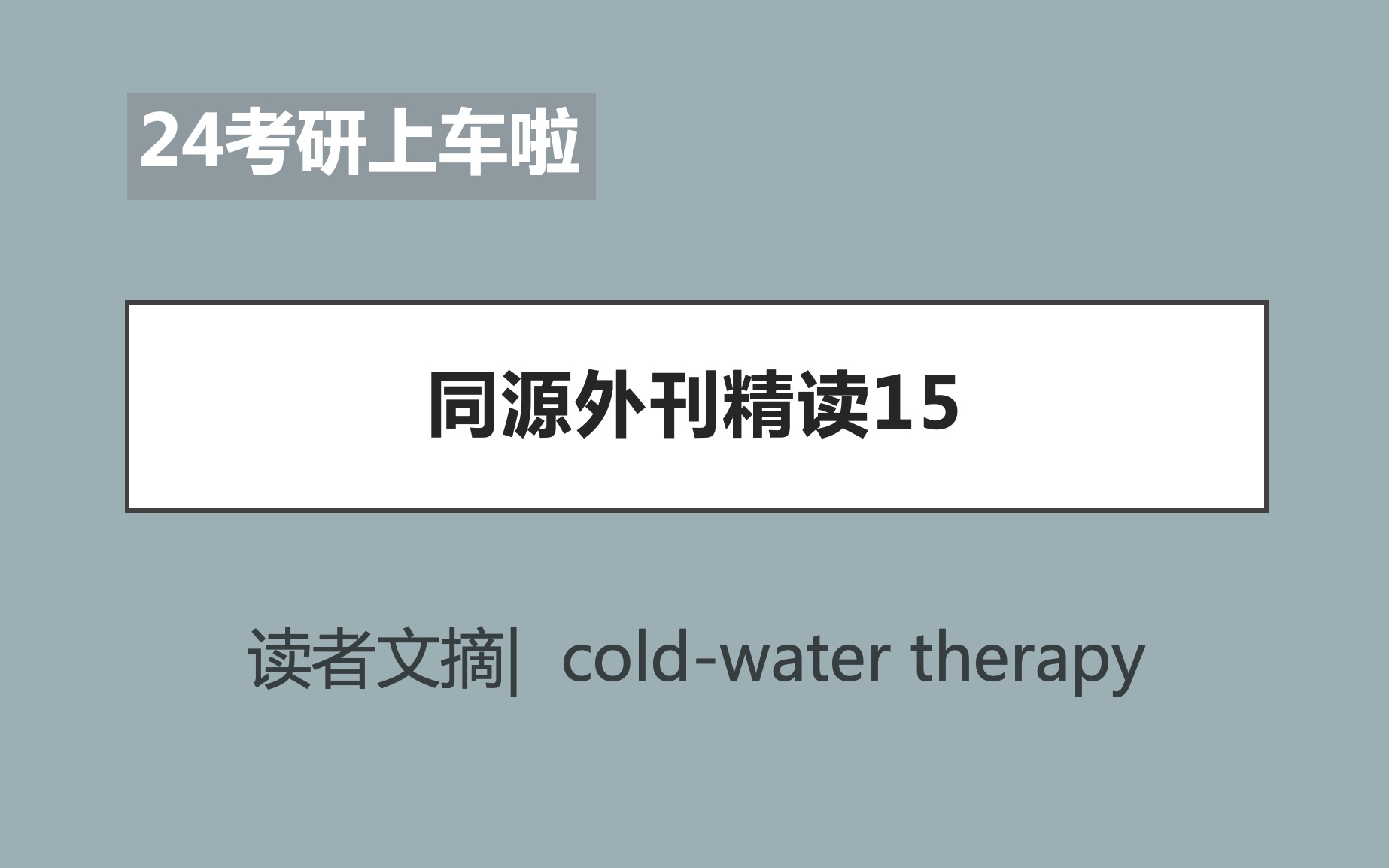 【24考研外刊精读15】读者文摘 / coldwater therapy / 难度适中哔哩哔哩bilibili