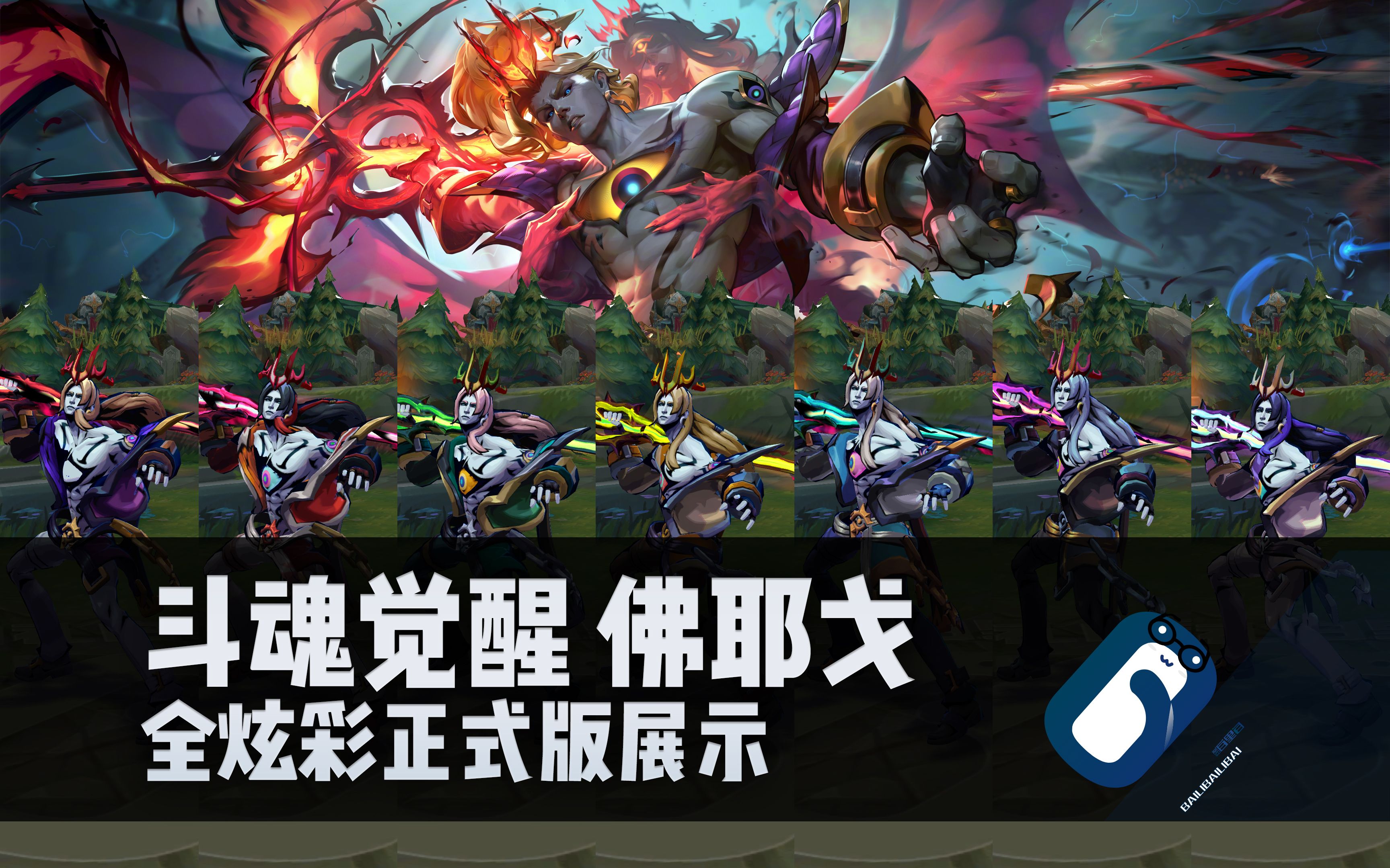 【英雄联盟】斗魂觉醒 佛耶戈 t2传说皮肤/全炫彩 正式版展示