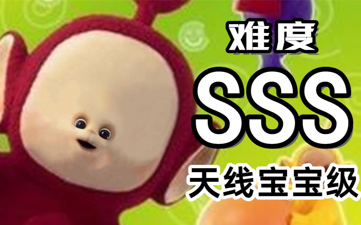 天线宝宝级不要笑挑战当心头笑飞难度小波