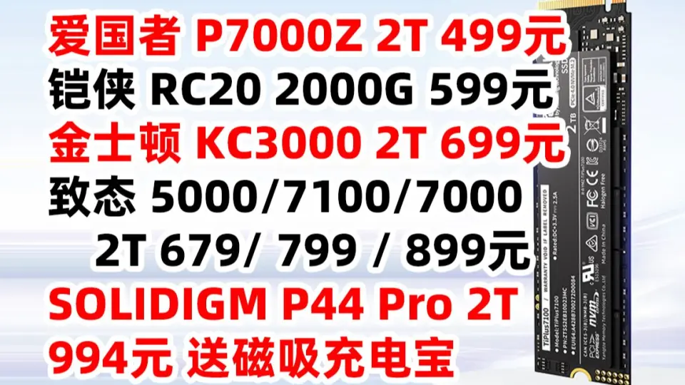 SSD 固态硬盘金士顿KC3000 P44 Pro 爱国者P7000Z 铠侠RC20 致态 