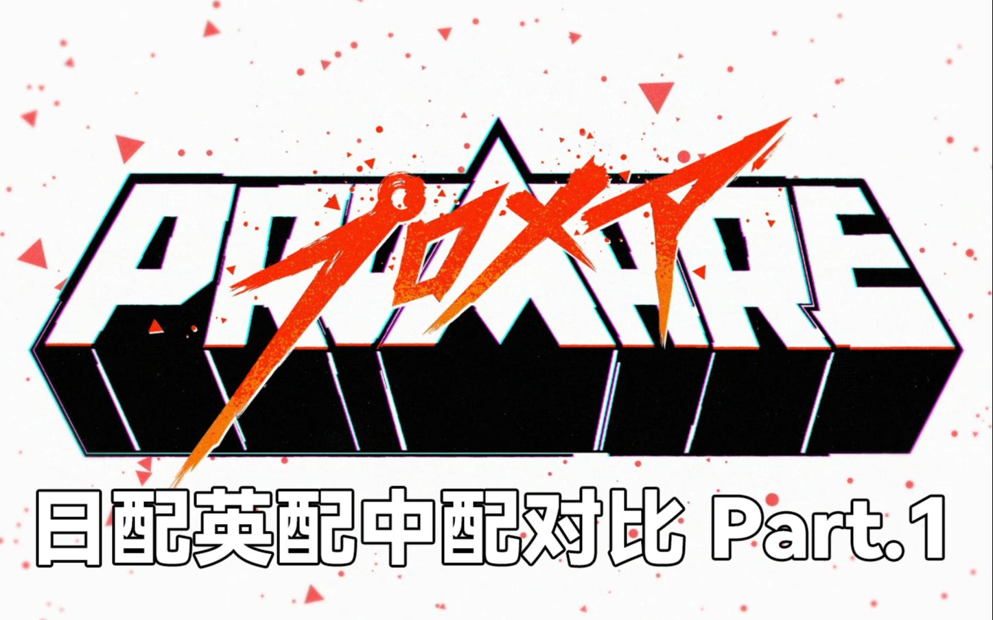 普罗米亚PROMARE 日英中三语配音对比 Part.1哔哩哔哩bilibili