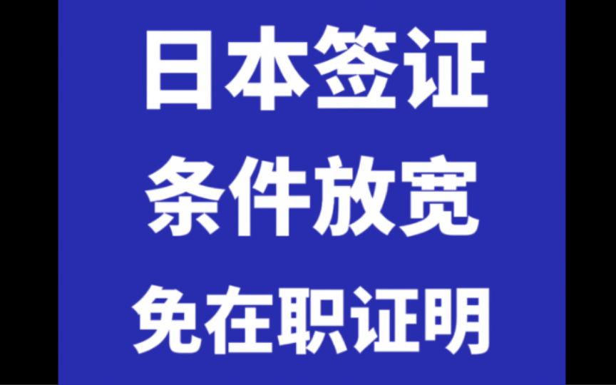 日本签证!条件放宽!免在职证明!北京领区和上海领区办理日本签证,可以免在职证明!其他领区仍需要在职证明!哔哩哔哩bilibili