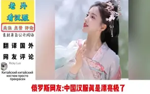 Download Video: 老外看中国汉服，俄罗斯网友大赞漂亮