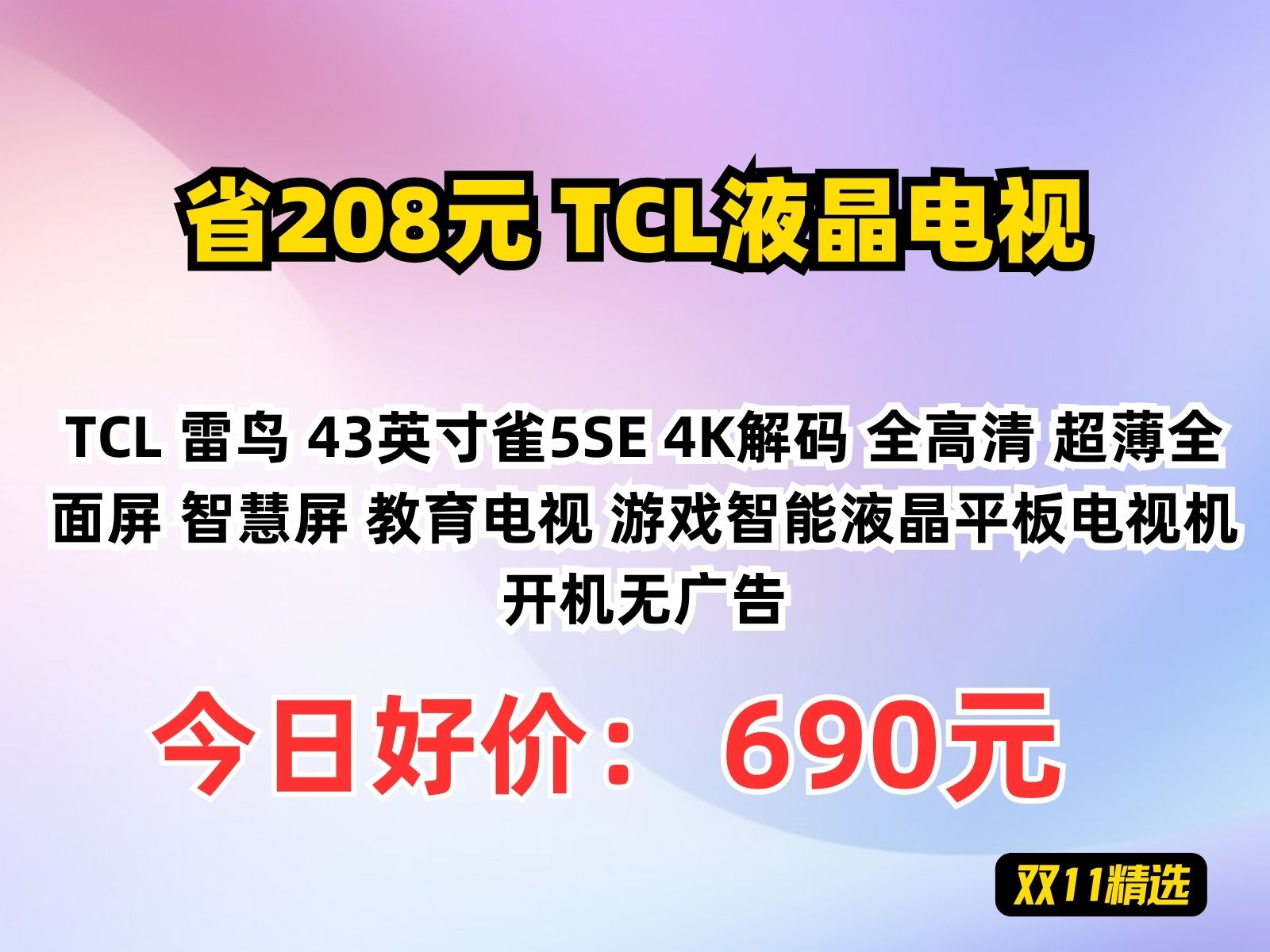 【省208.91元】TCL液晶电视TCL 雷鸟 43英寸雀5SE 4K解码 全高清 超薄全面屏 智慧屏 教育电视 游戏智能液晶平板电视机 开机无广告哔哩哔哩bilibili