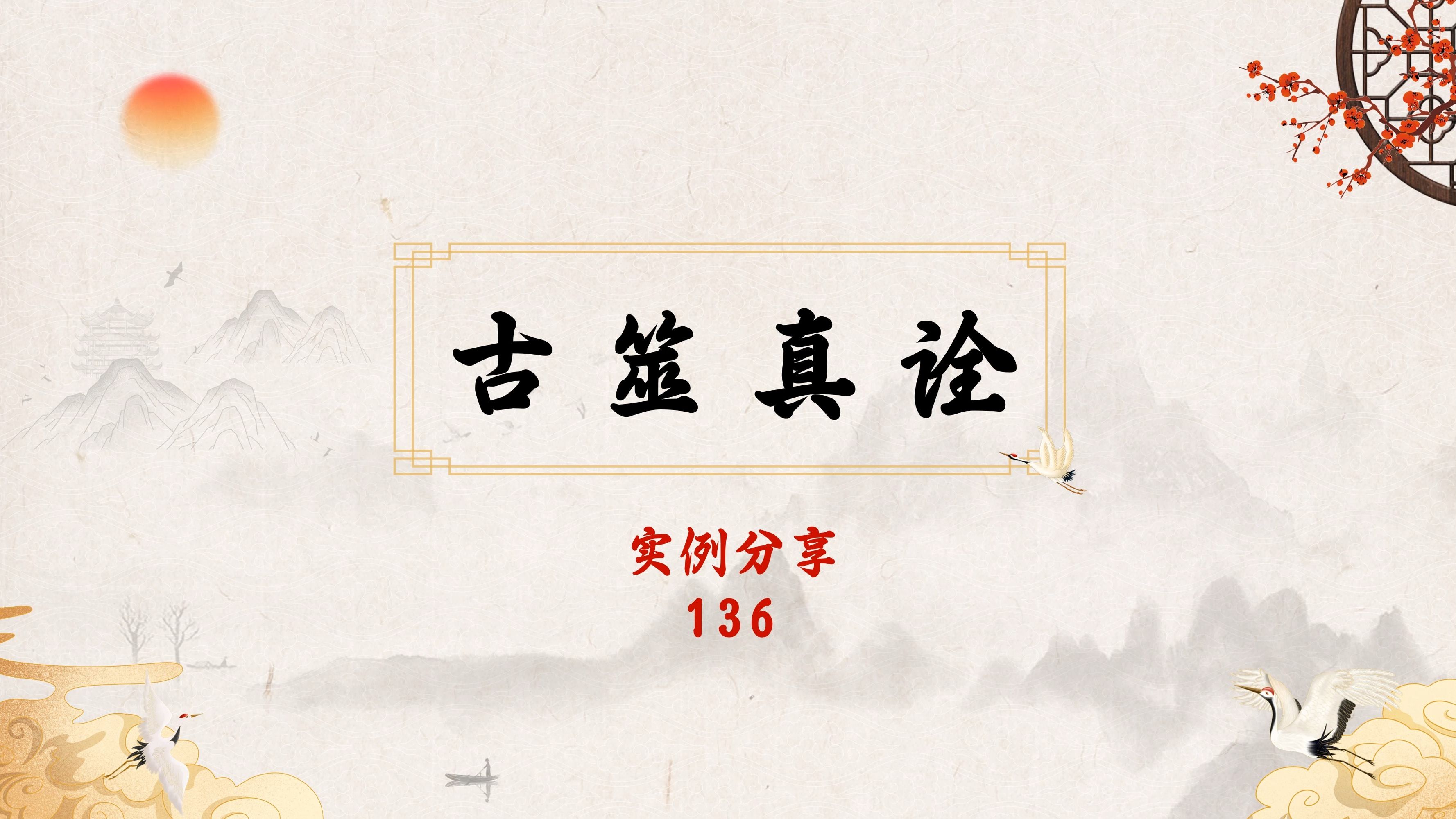 古筮真诠实例136:医令患占病