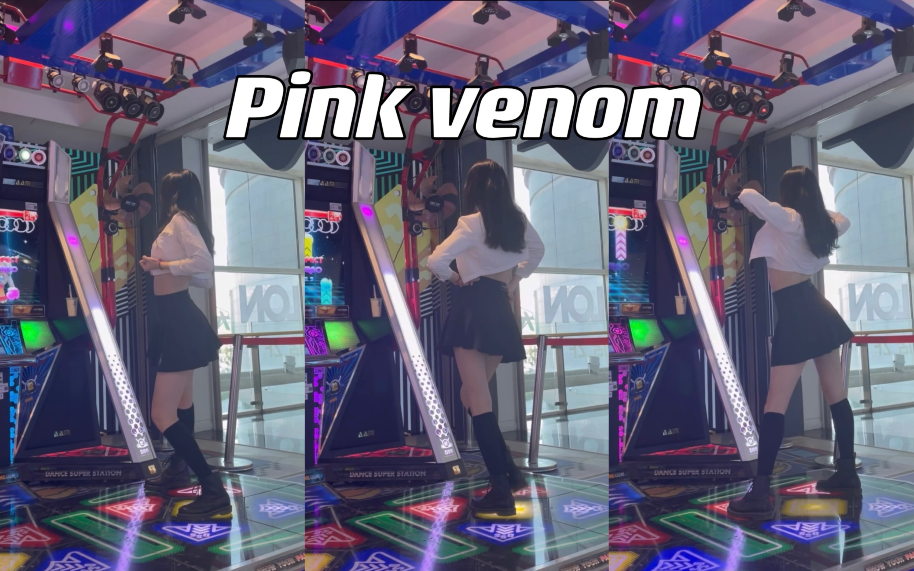 [图]【e舞成名】pink venom BLACKPINK 跳舞机上机