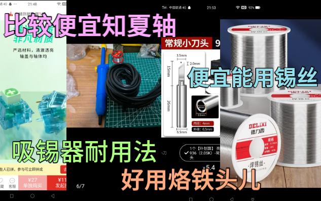 比较便宜知夏轴 吸锡器的耐用方法 好用的烙铁头 便宜能用的锡丝 呢~哔哩哔哩bilibili