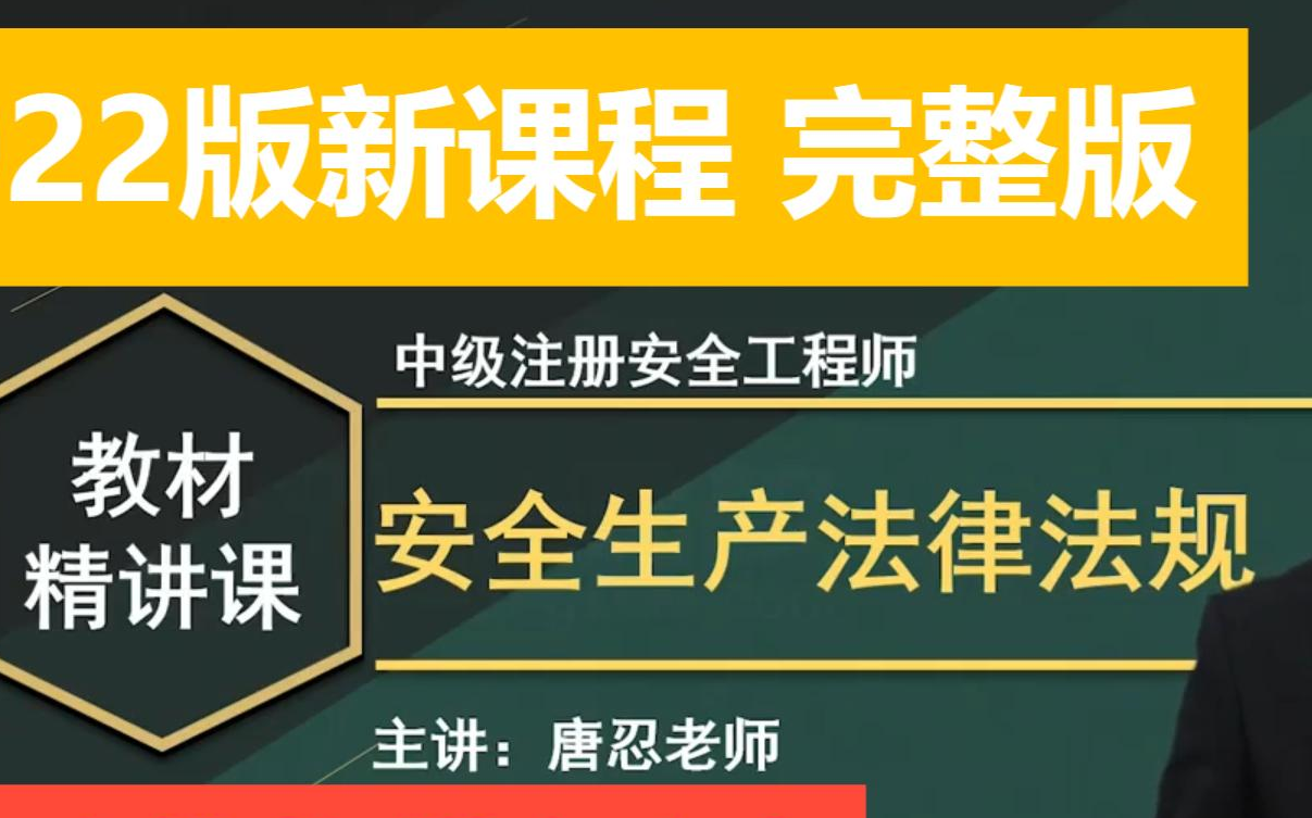 [图]2022-新教材-注安法规精讲-全集