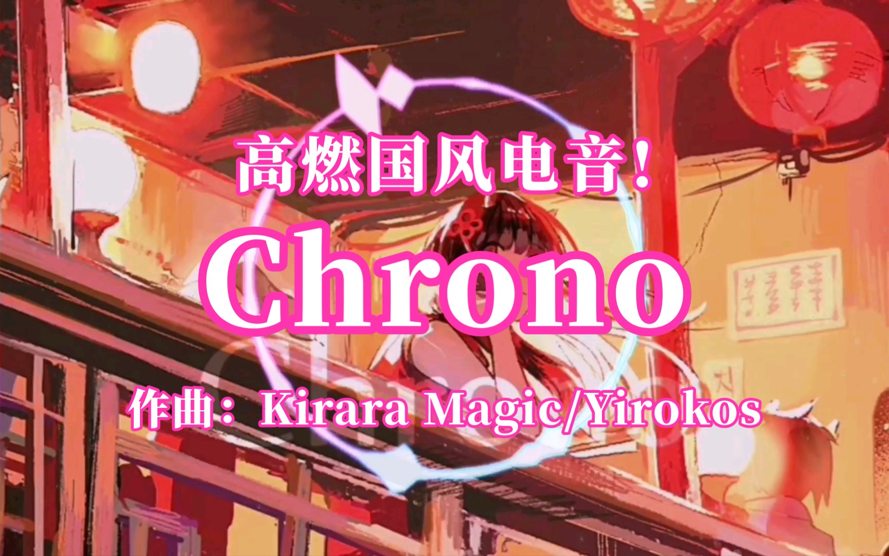 高燃国风电音!《Chrono》(作曲:Kirara Magic/Yirokos)哔哩哔哩bilibili