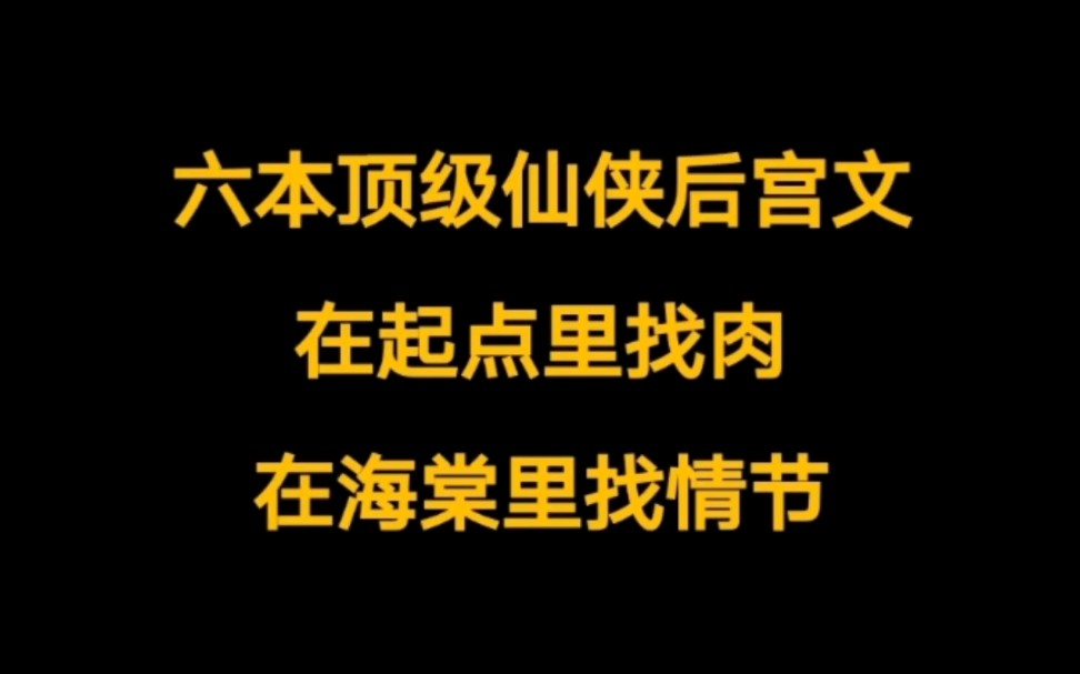 仙侠后宫文,在起点里找肉,在海棠里找情节……哔哩哔哩bilibili