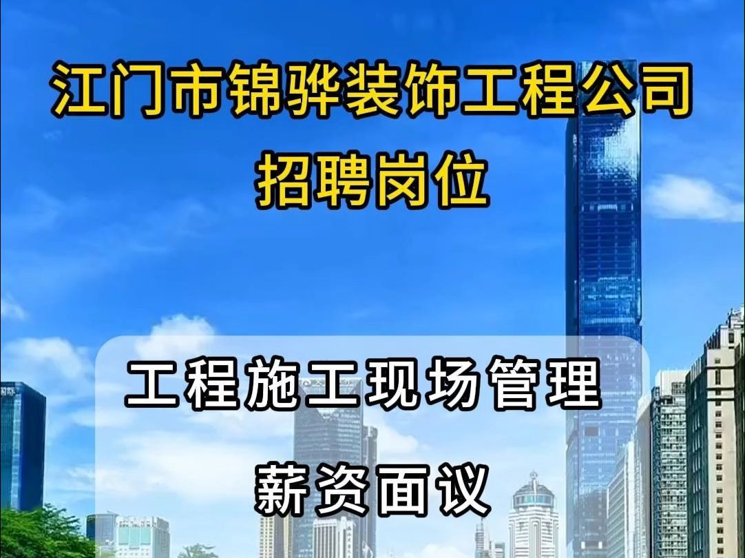 江门市锦骅装饰工程有限公司招聘工程施工现场管理哔哩哔哩bilibili