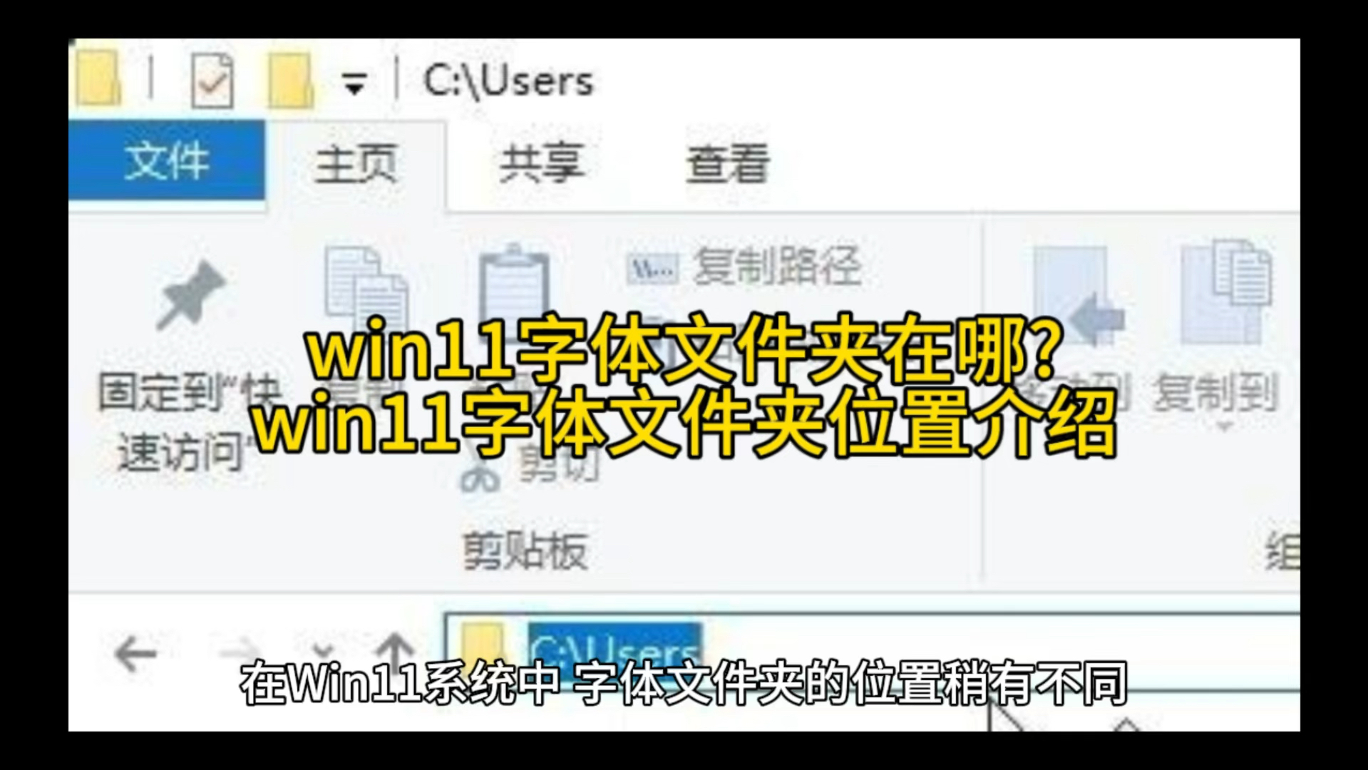 win11字体文件夹在哪?win11字体文件夹位置介绍哔哩哔哩bilibili