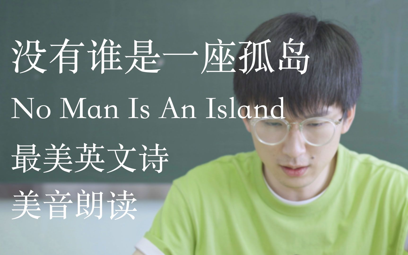 [图]哈佛学长美音朗读《No Man Is An Island》世上最美的英文 适合朗读和练听力 收藏向 助眠向