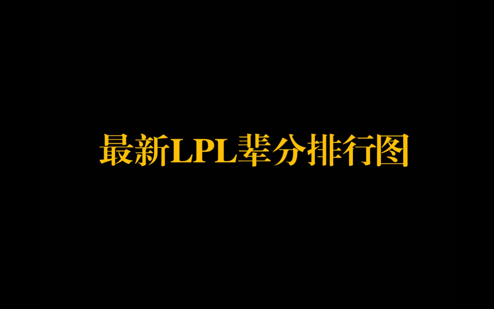 最新LPL辈分排行哔哩哔哩bilibili