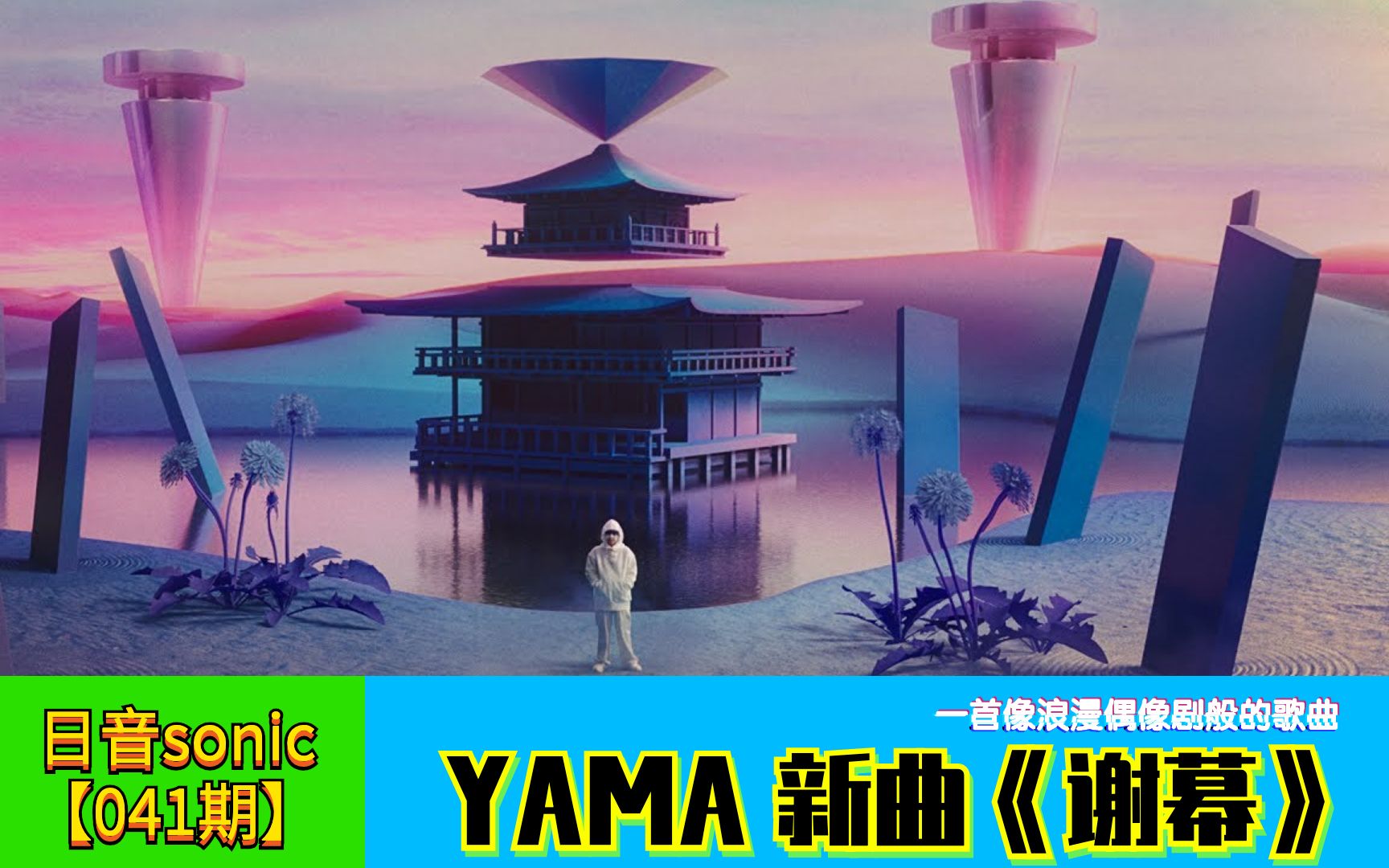 【日音sonic】YAMA的新歌《谢幕》,这是一首像浪漫偶像剧般的歌曲哔哩哔哩bilibili