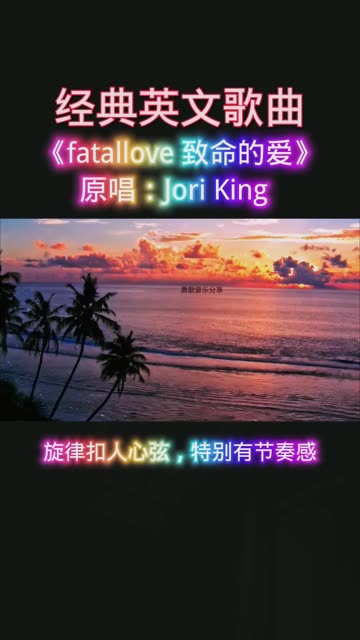 经典英文歌曲《fatallove致命的爱》旋律扣人心弦,特别有节奏感,让人容易陷入到曲子的情境中,无法自拔的感觉哔哩哔哩bilibili